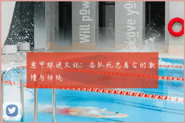 意甲球迷文化：各队死忠看台的激情与传统