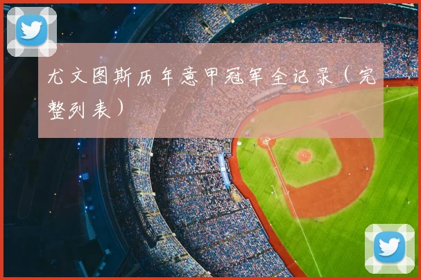 尤文图斯历年意甲冠军全记录(完整列表)