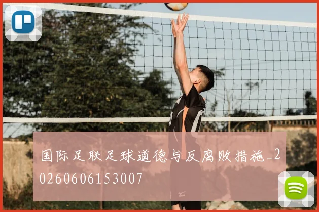 国际足联足球道德与反腐败措施_20260606153007