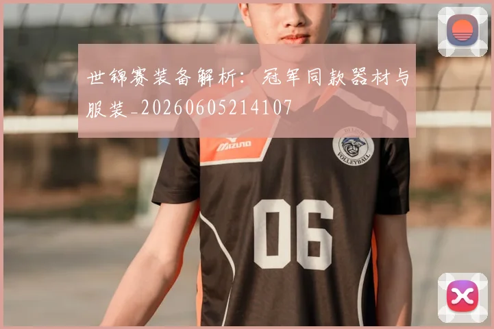 世锦赛装备解析：冠军同款器材与服装_20260605214107