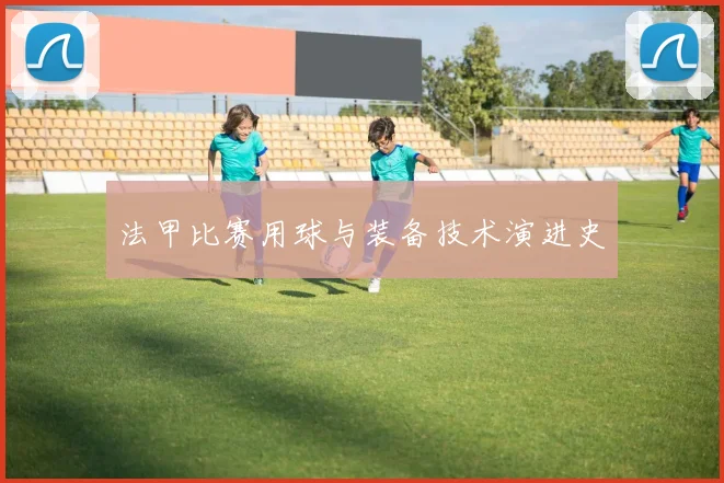 法甲比赛用球与装备技术演进史