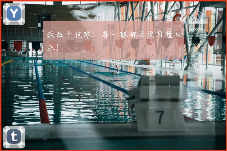 疯狂十佳球:每一球都让你目瞪口呆!