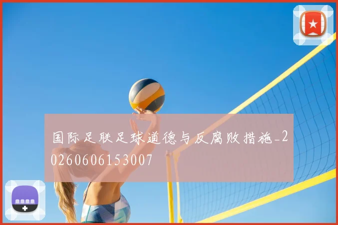 国际足联足球道德与反腐败措施_20260606153007