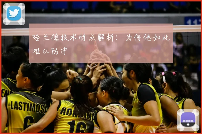 哈兰德技术特点解析:为何他如此难以防守