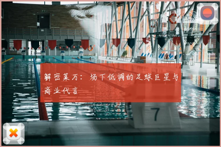 解密莱万:场下低调的足球巨星与商业代言